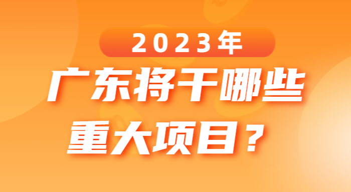 2023年廣東將干哪些重大項(xiàng)目？