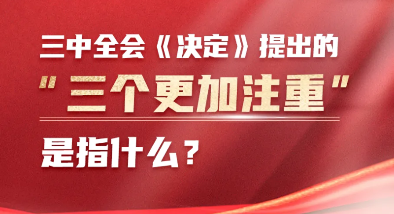 三中全會(huì)《決定》提出的“三個(gè)更加注重”是指什么？