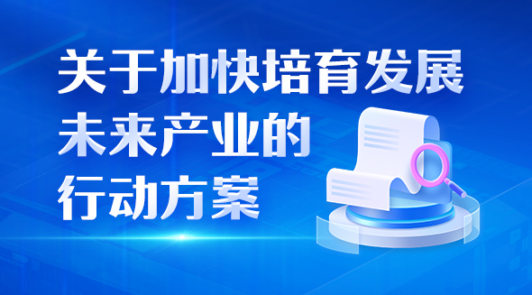 一圖讀懂關(guān)于加快培育發(fā)展未來(lái)產(chǎn)業(yè)的行動(dòng)方案