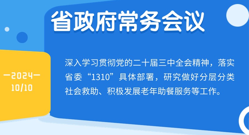 王偉中主持召開省政府常務(wù)會(huì)議研究做好分層分類社會(huì)救助、積極發(fā)展老年助餐服務(wù)等工作 切實(shí)在發(fā)展中保障和改善民生