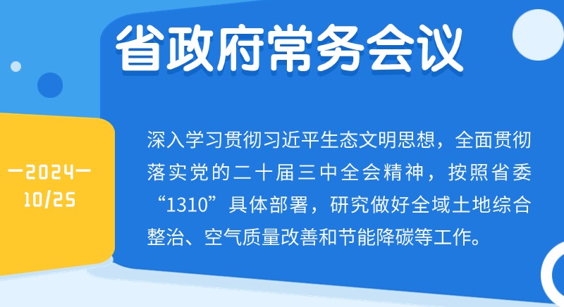 王偉中主持召開省政府常務(wù)會(huì)議深入學(xué)習(xí)貫徹習(xí)近平生態(tài)文明思想研究做好全域土地綜合整治、空氣質(zhì)量改善和節(jié)能降碳等工作