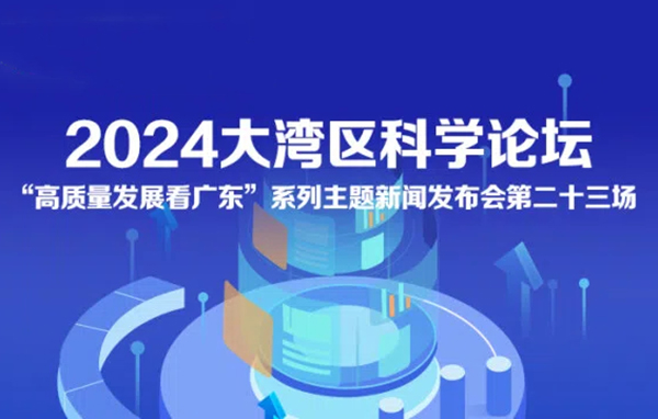 2024大灣區(qū)科學論壇新聞發(fā)布會