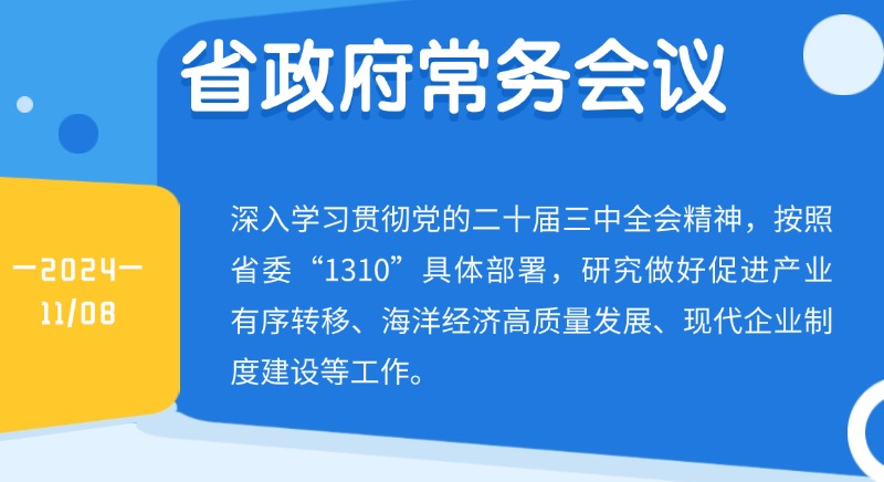 王偉中主持召開省政府常務(wù)會(huì)議研究做好促進(jìn)產(chǎn)業(yè)有序轉(zhuǎn)移、海洋經(jīng)濟(jì)高質(zhì)量發(fā)展、現(xiàn)代企業(yè)制度建設(shè)等工作