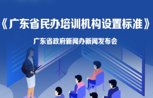 《廣東省民辦培訓機構設置標準》新聞發(fā)布會