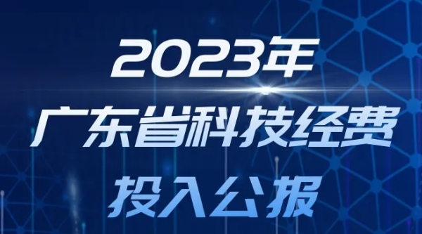 一圖讀懂2023年廣東省科技經(jīng)費(fèi)投入公報(bào)