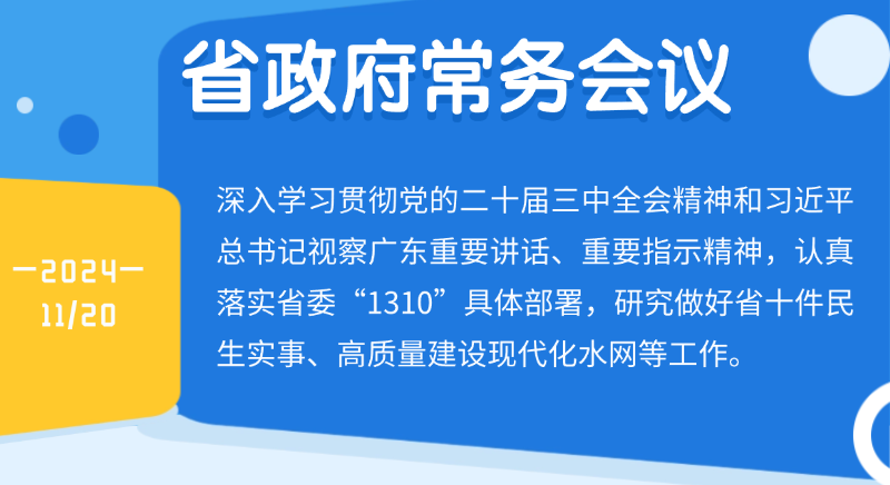 王偉中主持召開省政府常務(wù)會(huì)議研究做好省十件民生實(shí)事、高質(zhì)量建設(shè)現(xiàn)代化水網(wǎng)等工作