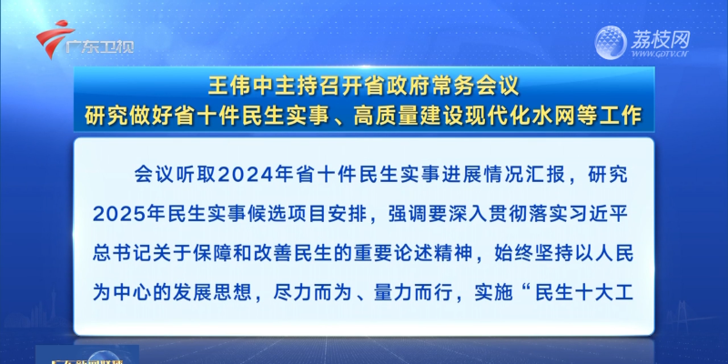 視頻：王偉中主持召開省政府常務(wù)會(huì)議 研究做好省十件民生實(shí)事、高質(zhì)量建設(shè)現(xiàn)代化水網(wǎng)等工作