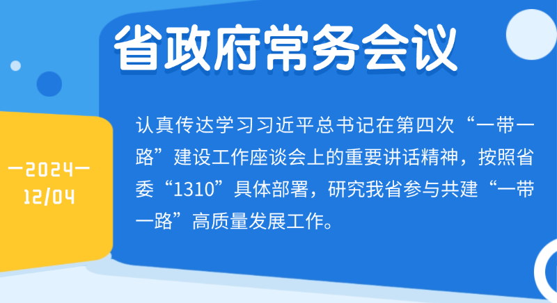 王偉中主持召開省政府常務(wù)會(huì)議認(rèn)真?zhèn)鬟_(dá)學(xué)習(xí)習(xí)近平總書記在第四次“一帶一路”建設(shè)工作座談會(huì)上的重要講話精神