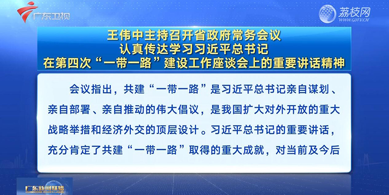 視頻：王偉中主持召開省政府常務(wù)會(huì)議 認(rèn)真?zhèn)鬟_(dá)學(xué)習(xí)習(xí)近平總書記在第四次“一帶一路”建設(shè)工作座談會(huì)上的重要講話精神