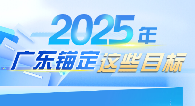 2025年，廣東錨定這些目標(biāo)