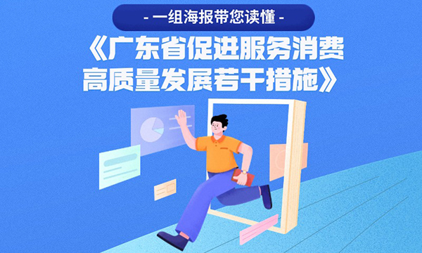 一組海報(bào)帶您讀懂《廣東省促進(jìn)服務(wù)消費(fèi)高質(zhì)量發(fā)展若干措施》