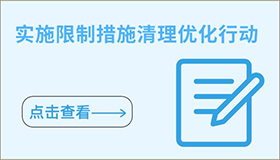 實(shí)施限制措施清理優(yōu)化行動(dòng)