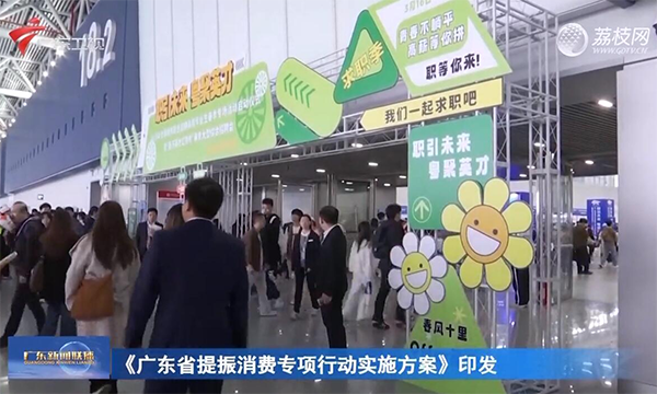 《廣東省提振消費(fèi)專項(xiàng)行動(dòng)實(shí)施方案》印發(fā)