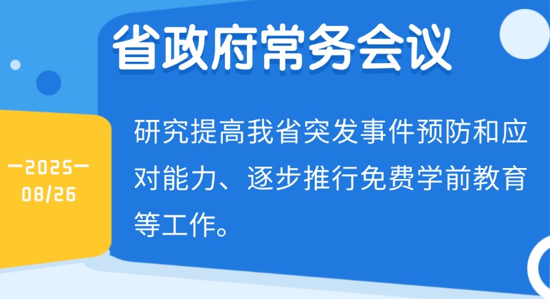 王偉中主持召開省政府常務(wù)會議 研究提高我省突發(fā)事件預(yù)防和應(yīng)對能力、逐步推行免費學(xué)前教育等工作