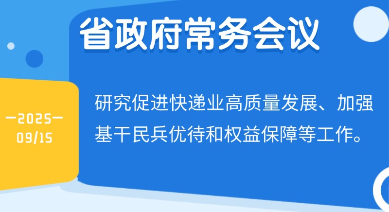 王偉中主持召開省政府常務(wù)會議 研究促進(jìn)快遞業(yè)高質(zhì)量發(fā)展、加強基干民兵優(yōu)待和權(quán)益保障等工作