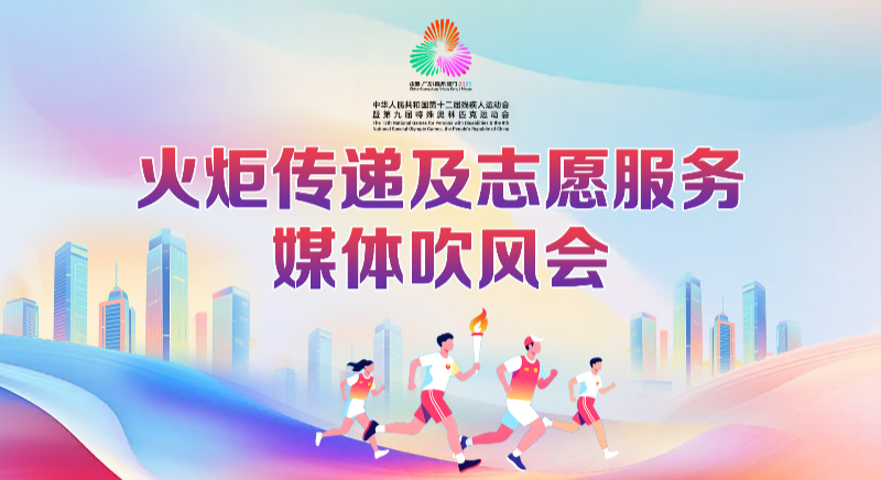 殘?zhí)貖W會火炬?zhèn)鬟f及志愿服務(wù)媒體吹風(fēng)會