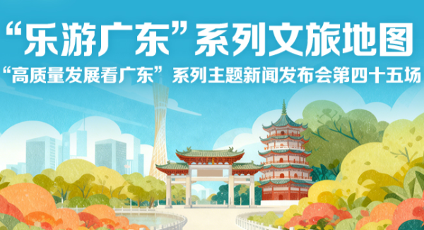 “樂游廣東”系列文旅地圖新聞發(fā)布會
