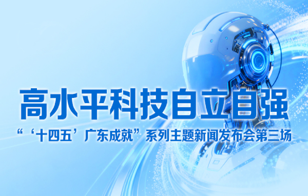 廣東省“十四五”高水平科技自立自強新聞發(fā)布會